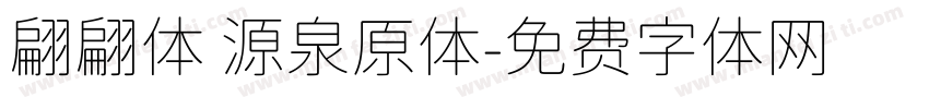 翩翩体 源泉原体字体转换